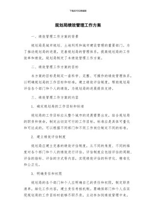 规划局绩效管理工作方案