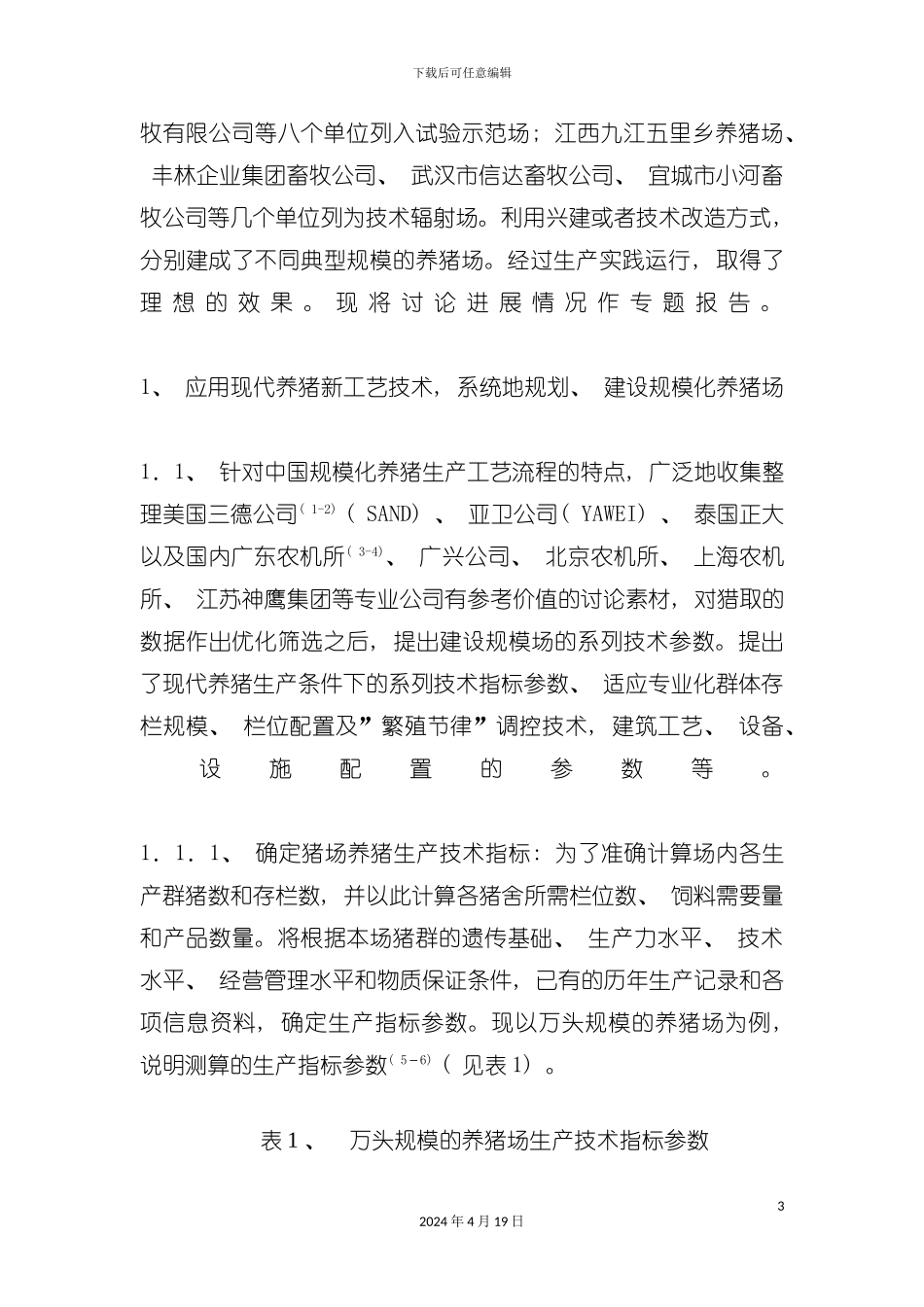 规模化养猪典型生产工艺与管理模式运行效果的初步探讨模板_第3页