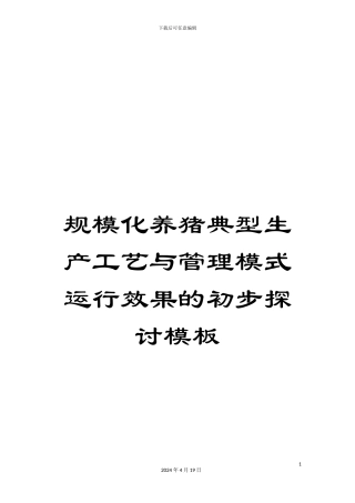 规模化养猪典型生产工艺与管理模式运行效果的初步探讨模板