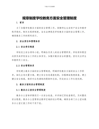 规章制度学校教务方面安全管理制度