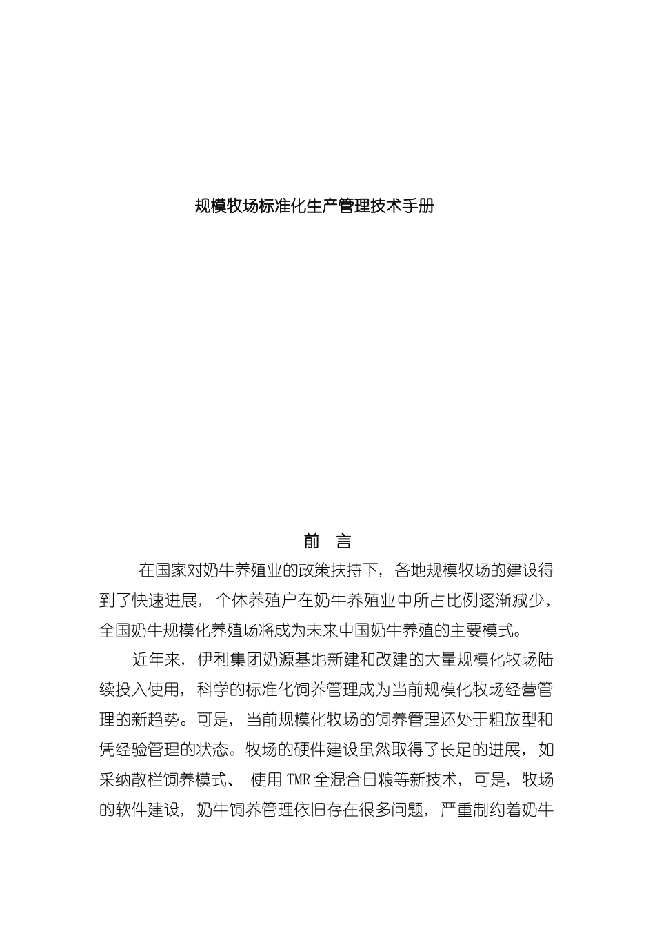 规模牧场标准化生产管理技术手册模板_第2页