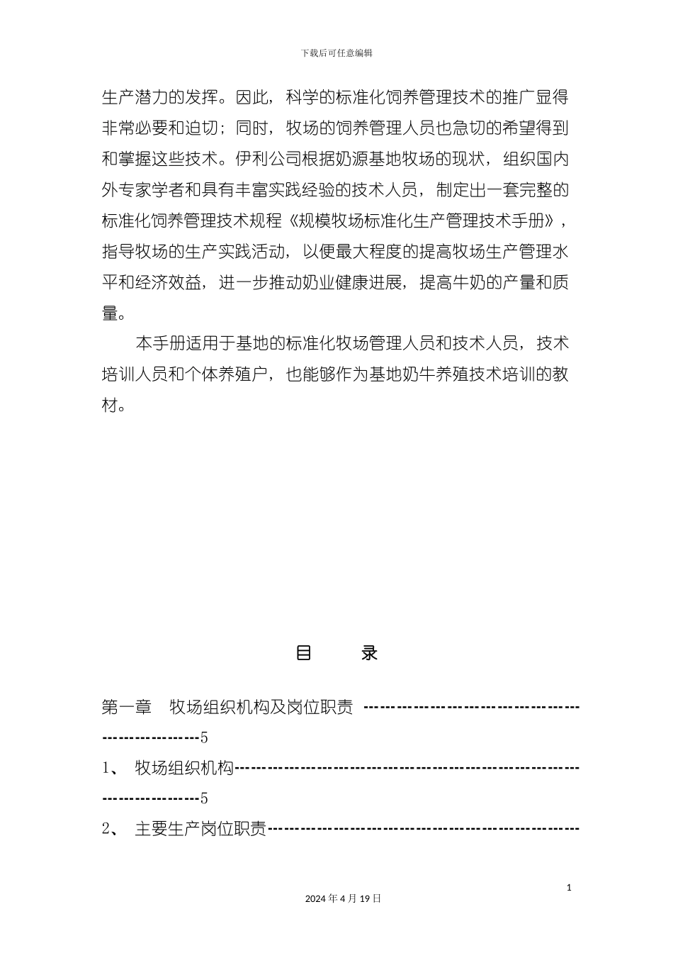 规模牧场标准化生产管理技术手册模板_第3页