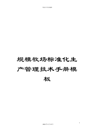 规模牧场标准化生产管理技术手册模板