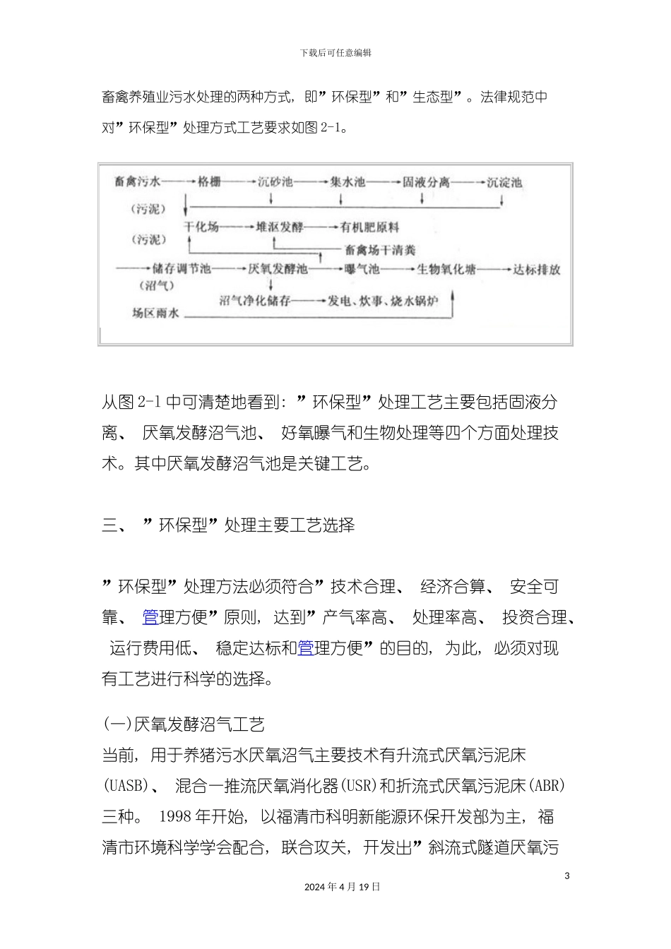 规模化养猪场污水处理工艺模板_第3页