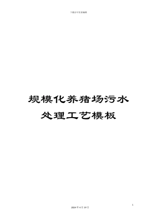 规模化养猪场污水处理工艺模板