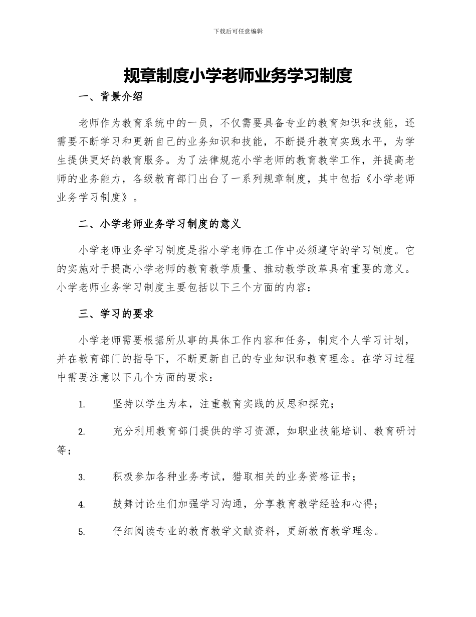 规章制度小学教师业务学习制度_第1页