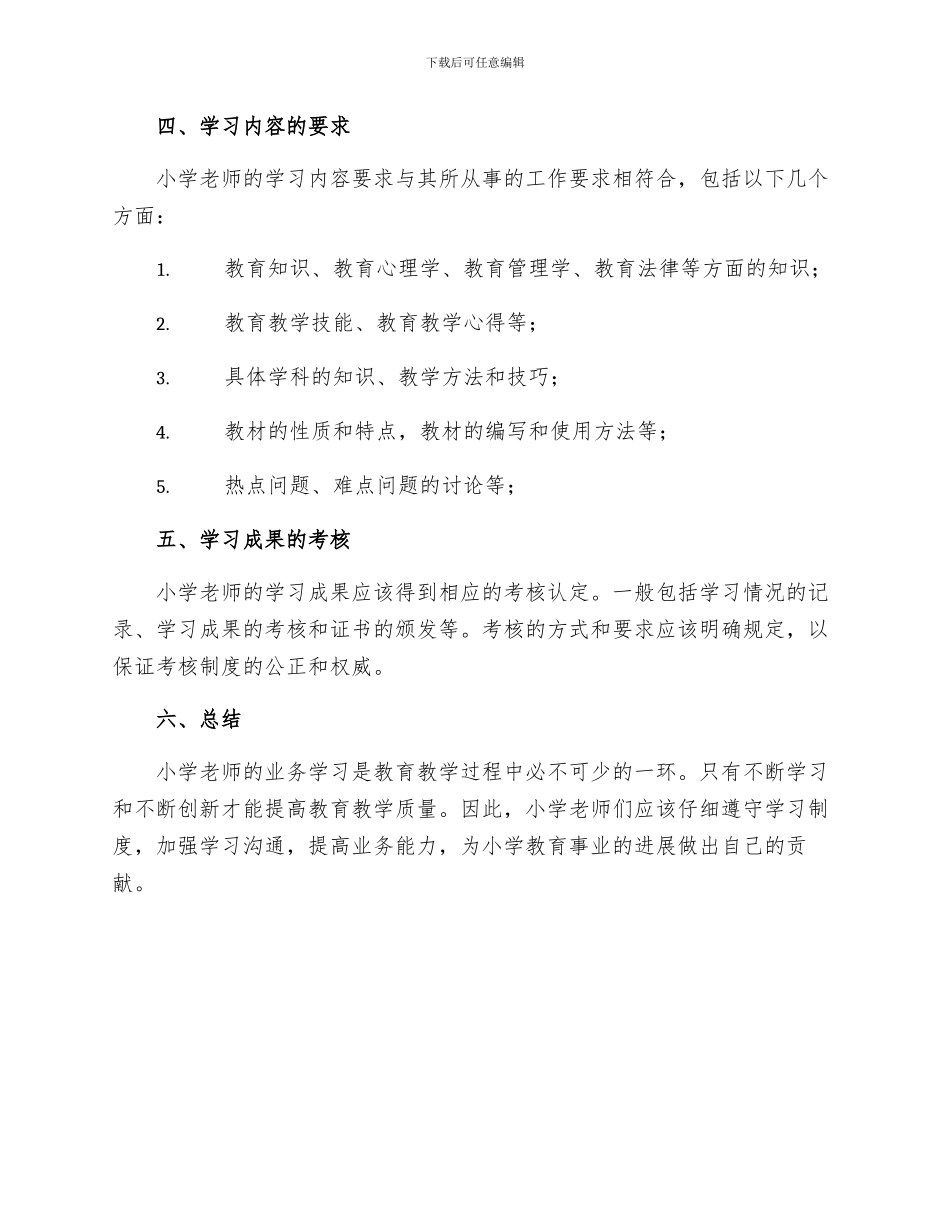 规章制度小学教师业务学习制度_第2页