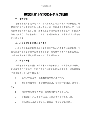 规章制度小学教师业务学习制度