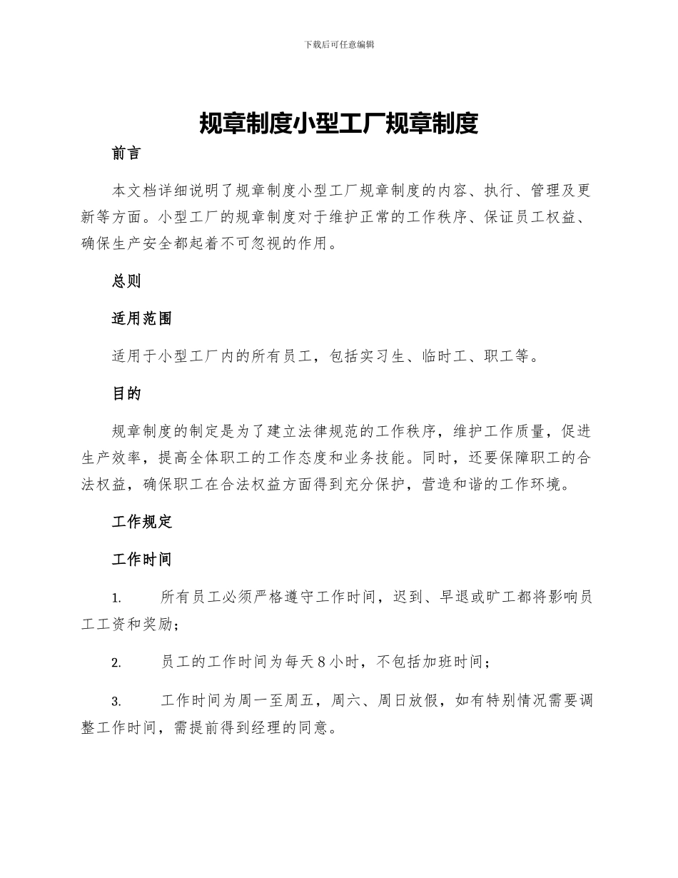 规章制度小型工厂规章制度_第1页