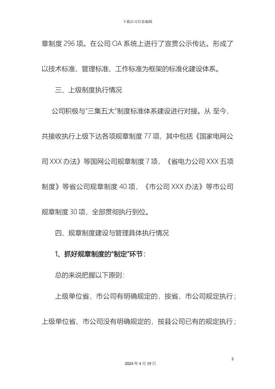 规章制度建设与管理情况总结汇报_第3页