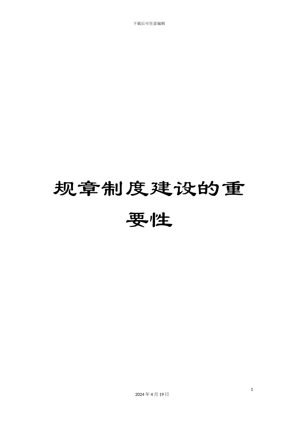 规章制度建设的重要性_第1页