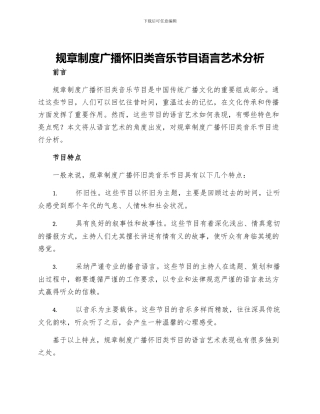 规章制度广播怀旧类音乐节目语言艺术分析