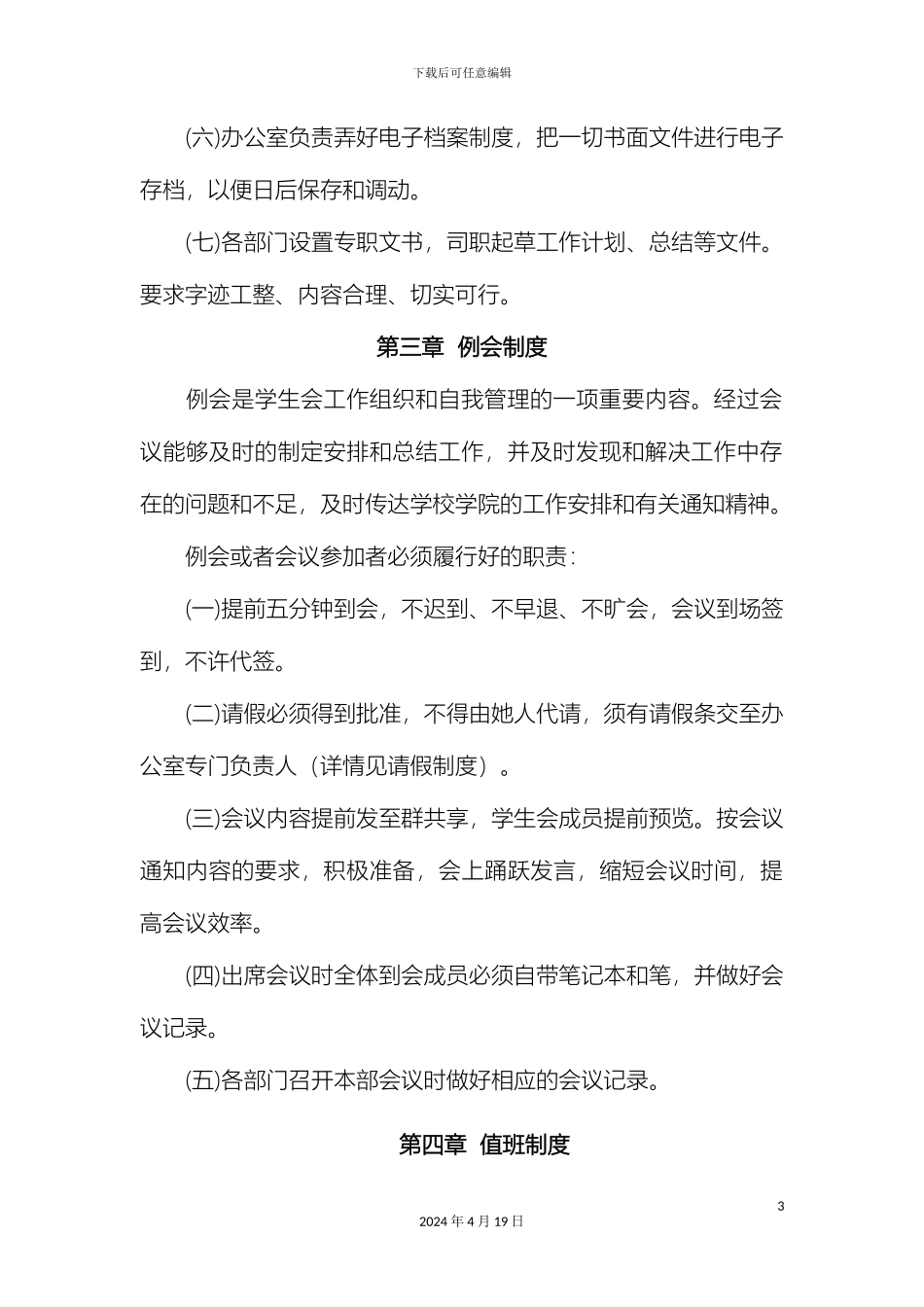 规章制度拟稿新_第3页