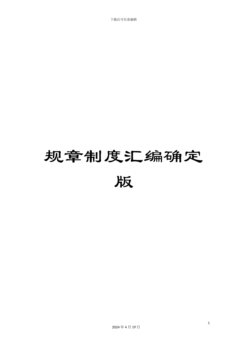 规章制度汇编确定版_第1页