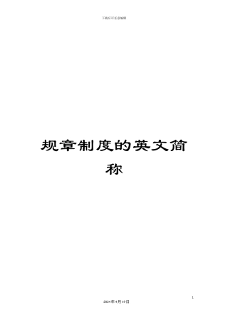 规章制度的英文简称