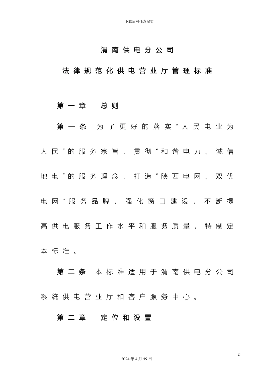 规范化供电营业厅管理标准_第2页