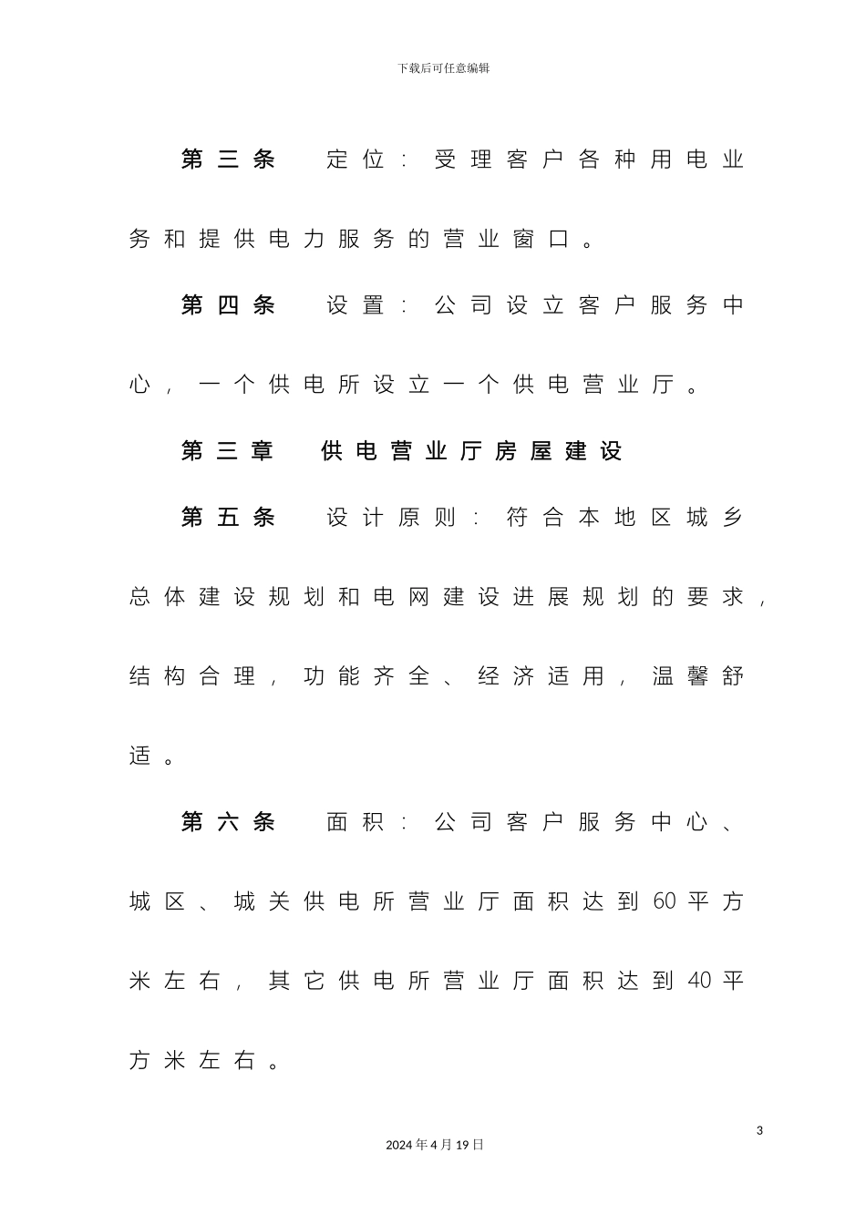 规范化供电营业厅管理标准_第3页