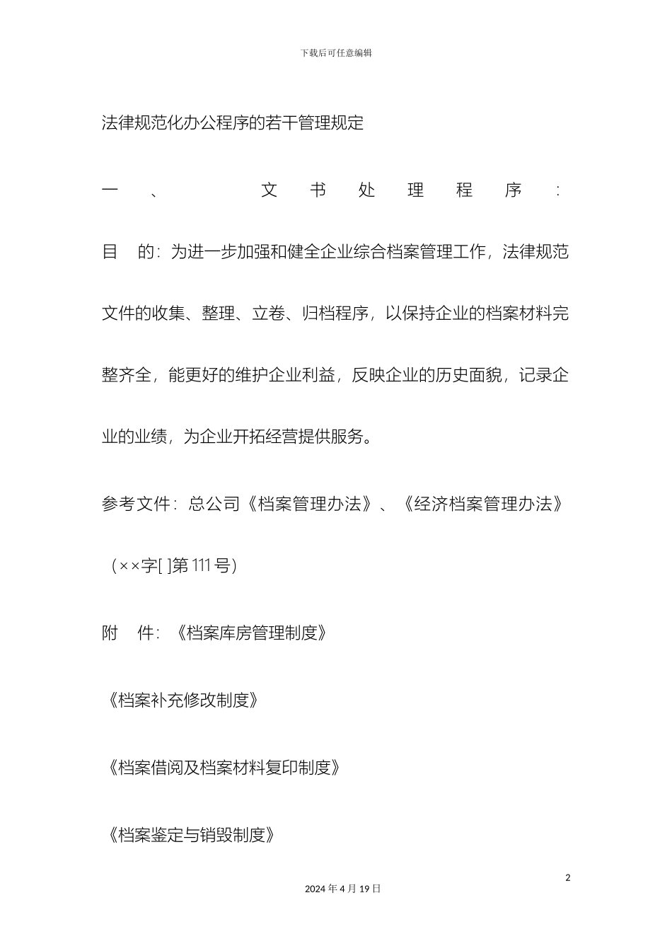 规范化办公程序的若干管理规定_第2页