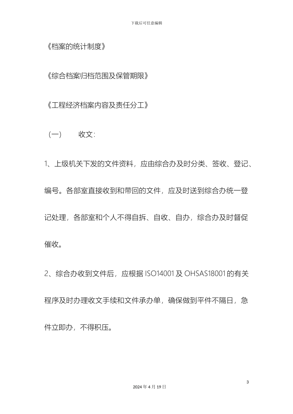 规范化办公程序的若干管理规定_第3页