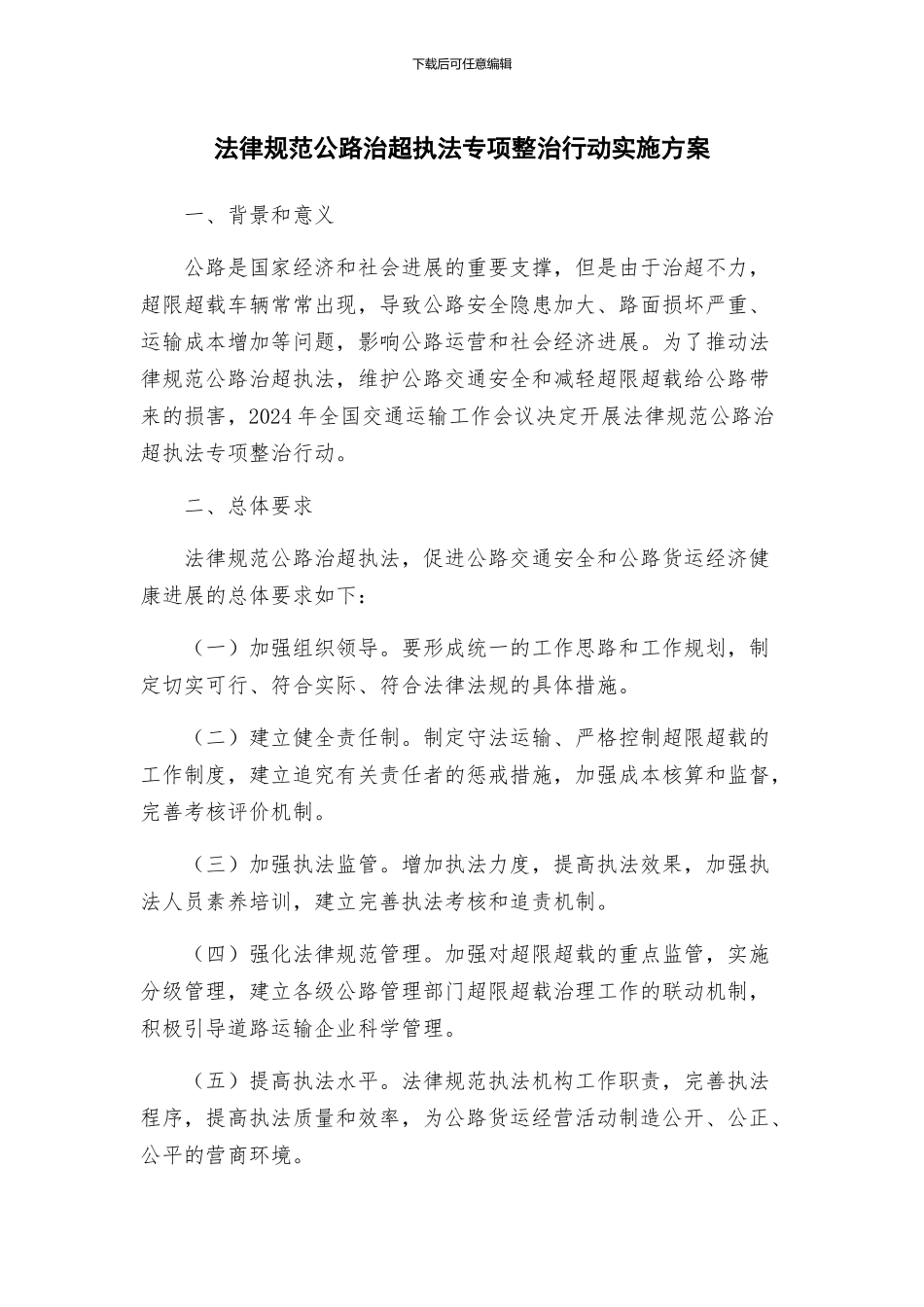 规范公路治超执法专项整治行动实施方案_第1页