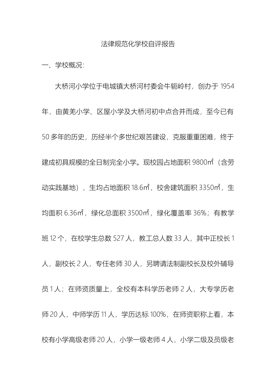 规范化学校自评报告_第2页