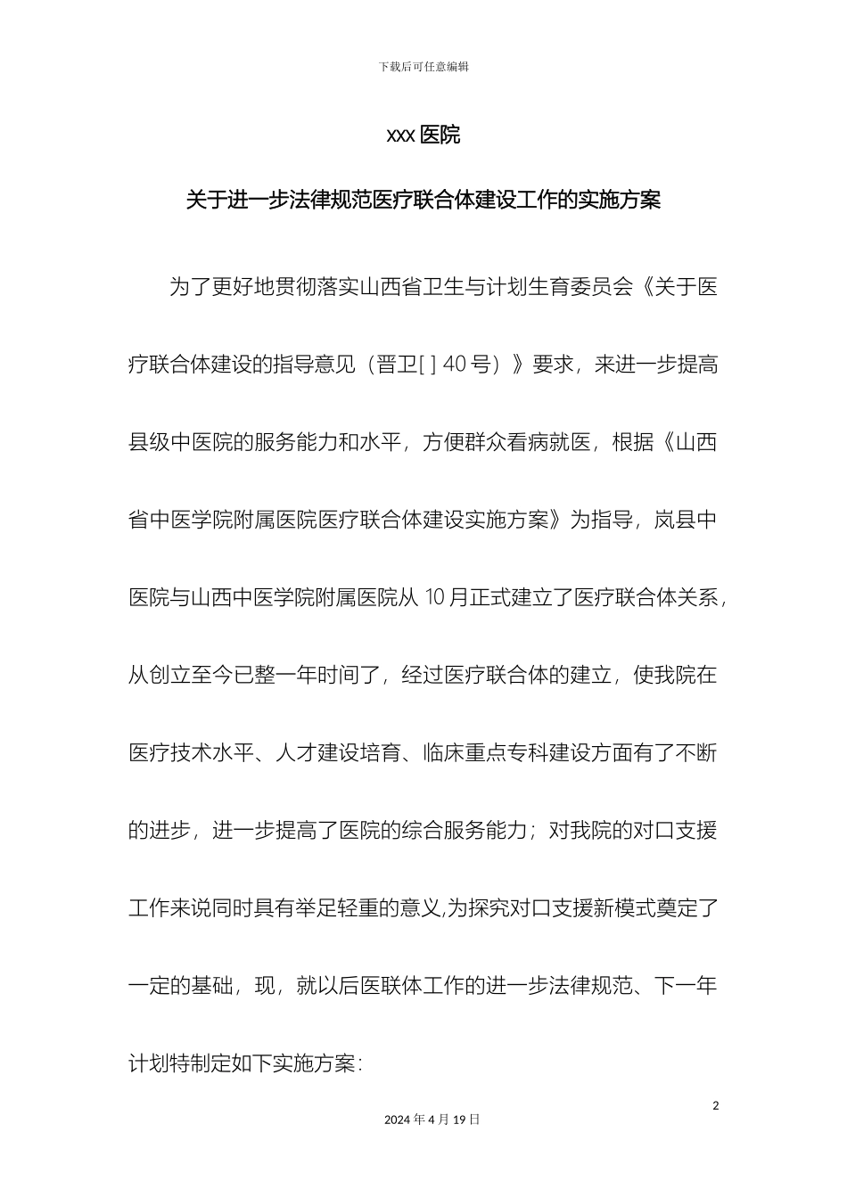规范医联体实施方案new_第2页