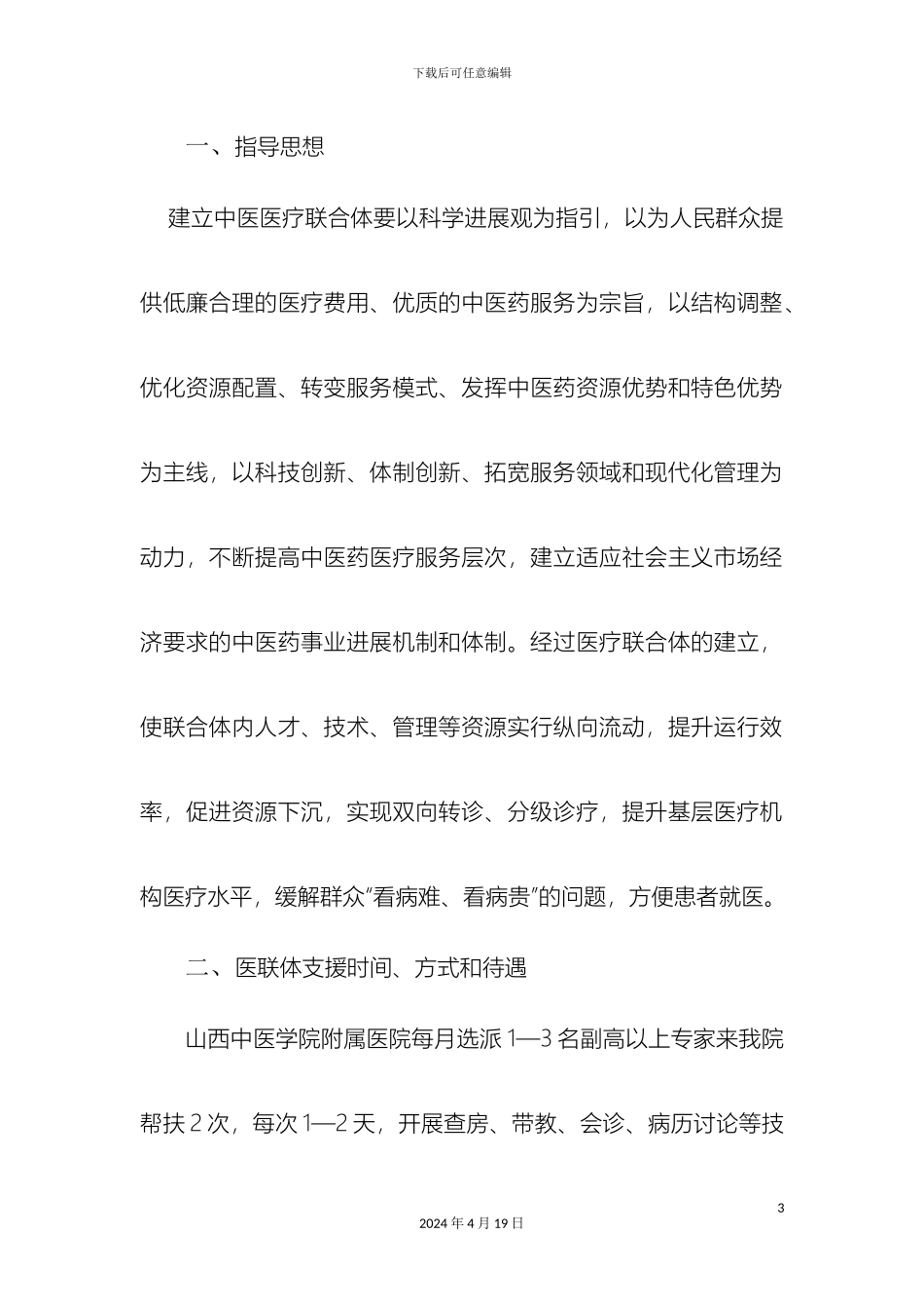 规范医联体实施方案new_第3页