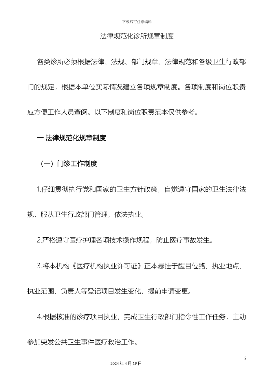 规范化诊所管理制度_第2页