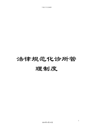 规范化诊所管理制度