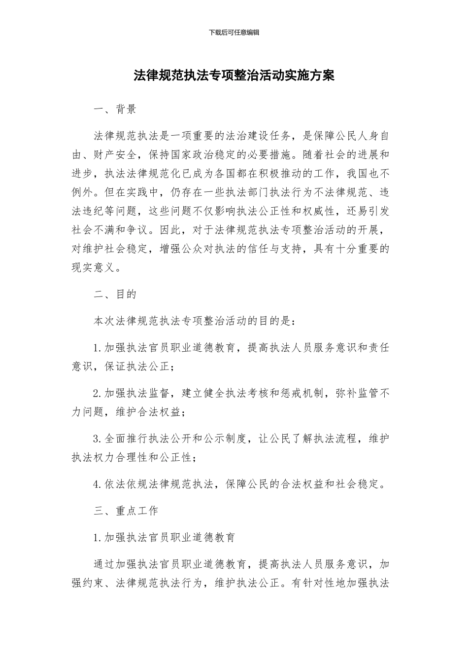规范执法专项整治活动实施方案_第1页