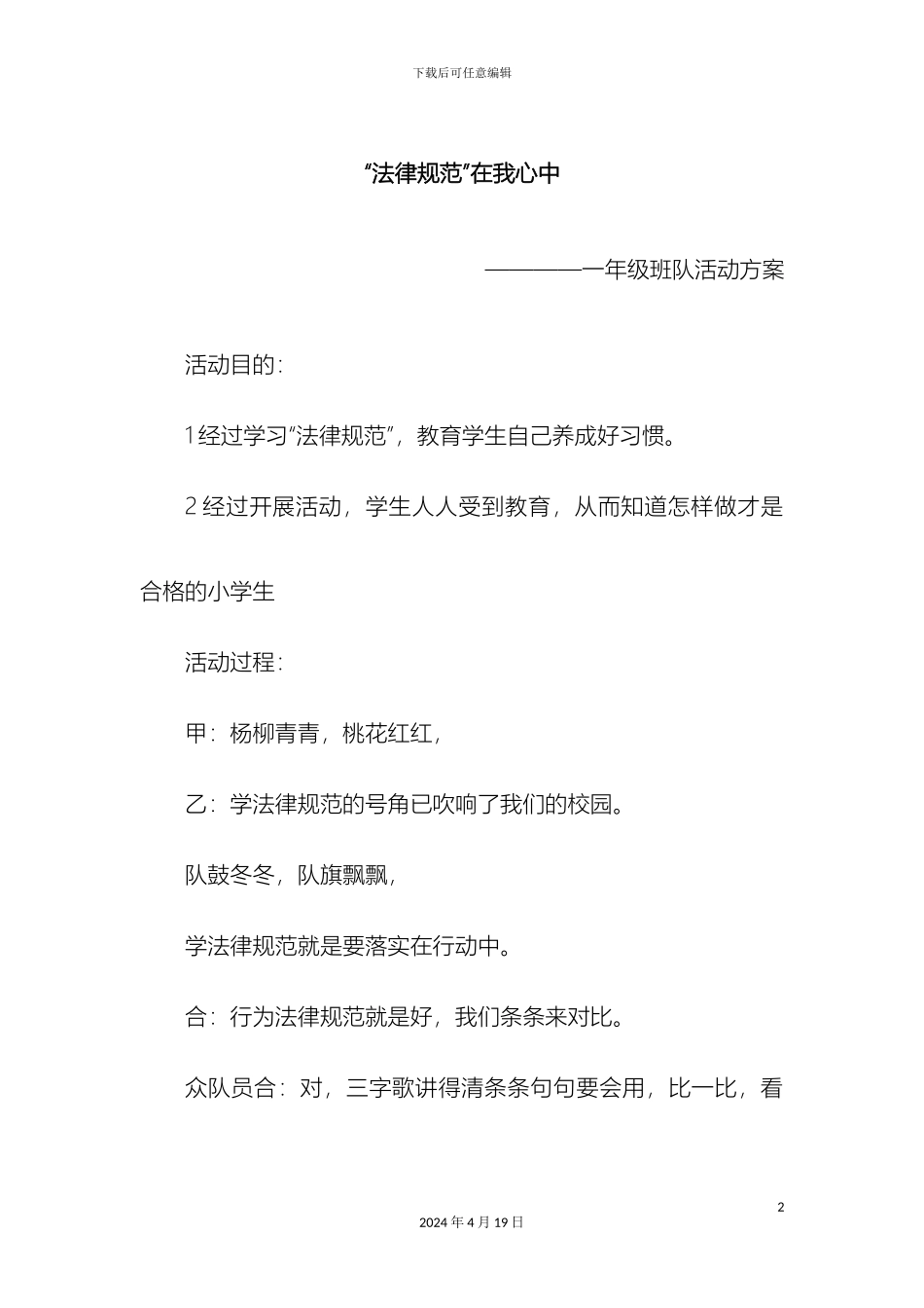 规范在我心中一年级班队活动方案_第2页