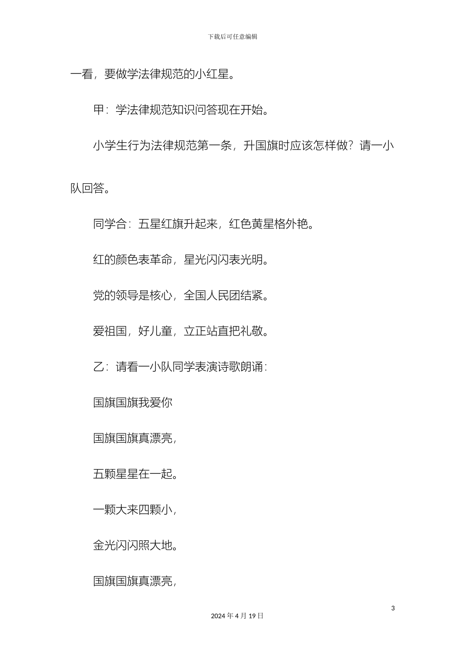 规范在我心中一年级班队活动方案_第3页