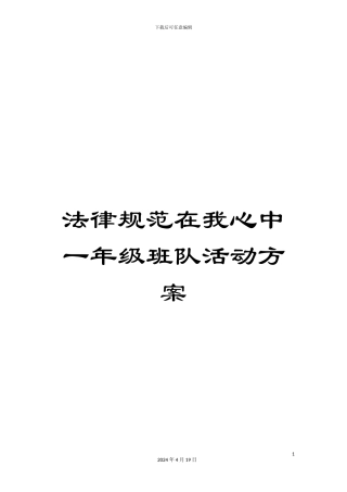 规范在我心中一年级班队活动方案