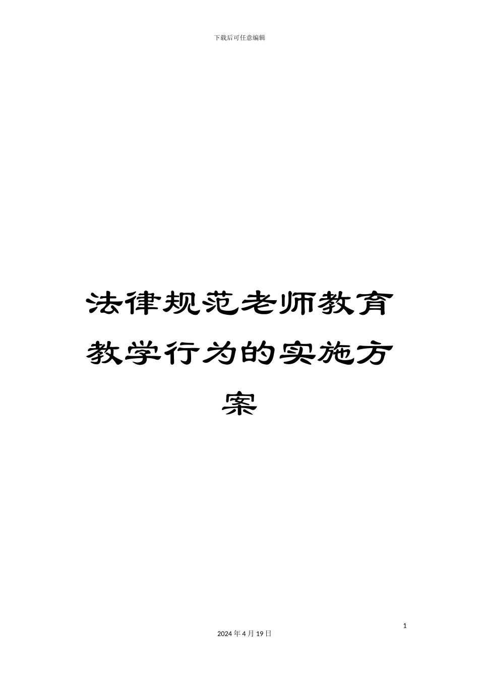 规范教师教育教学行为的实施方案_第1页