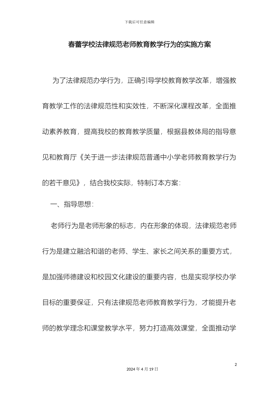 规范教师教育教学行为的实施方案_第2页
