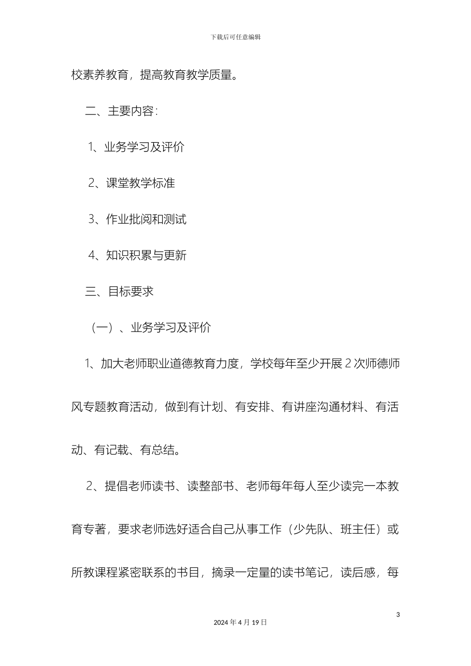 规范教师教育教学行为的实施方案_第3页