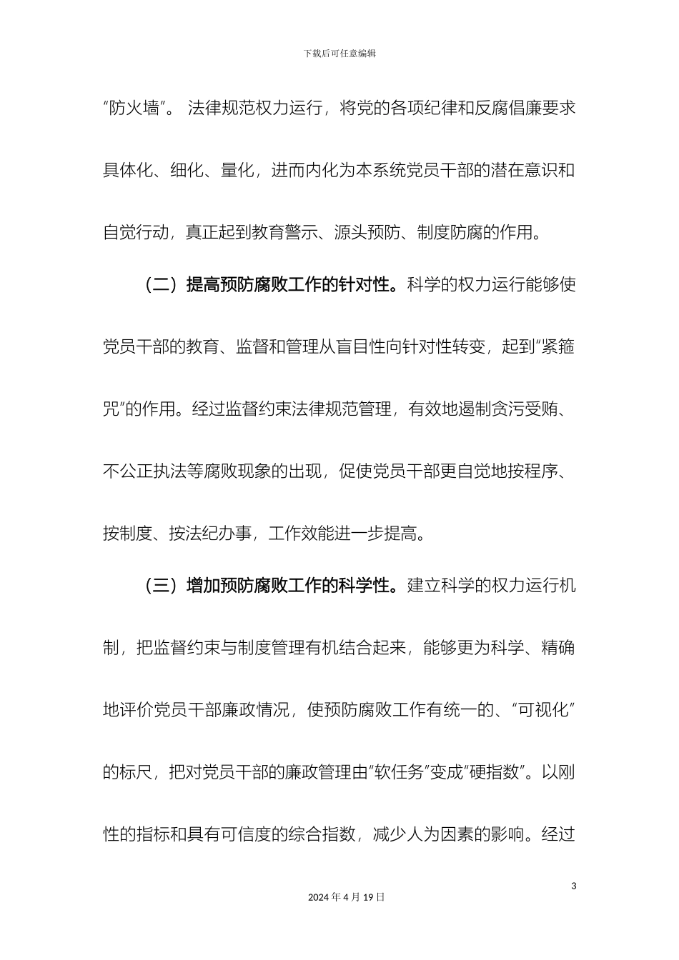 规范权力运行推进惩防体系建设_第3页