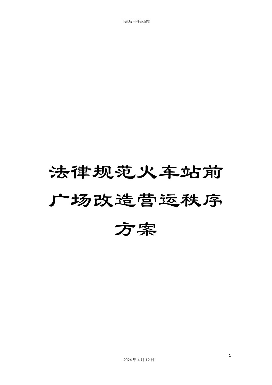 规范火车站前广场改造营运秩序方案_第1页