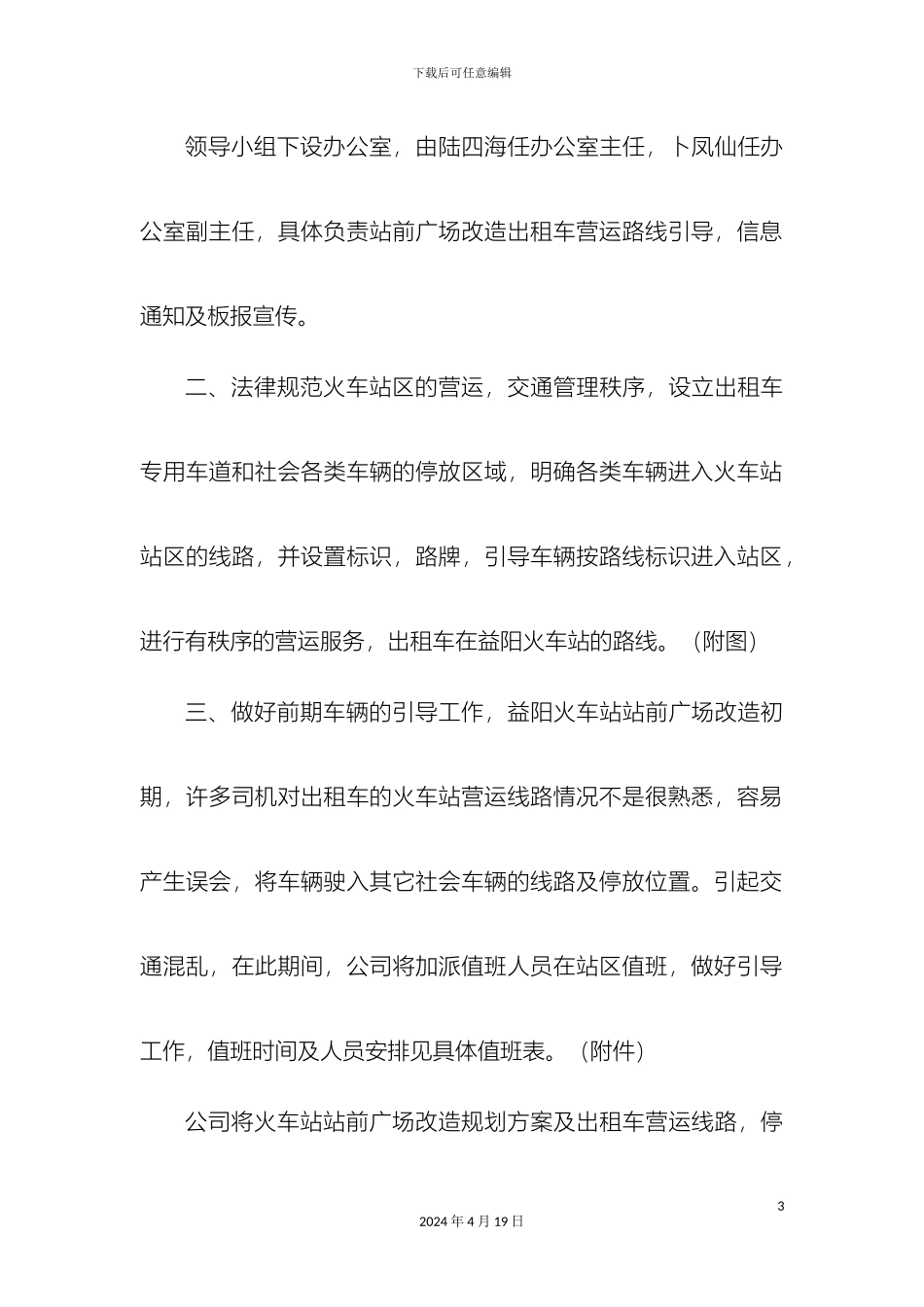 规范火车站前广场改造营运秩序方案_第3页