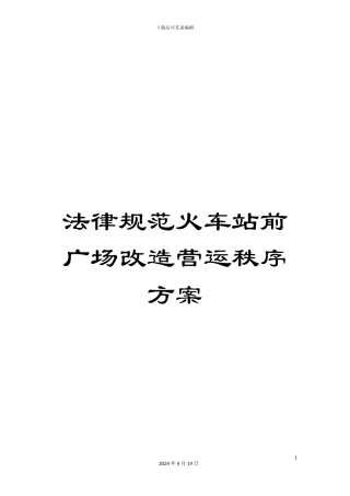 规范火车站前广场改造营运秩序方案