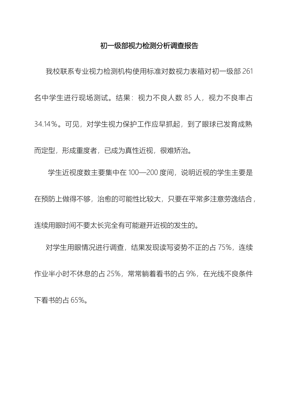 视力检测调查报告_第2页