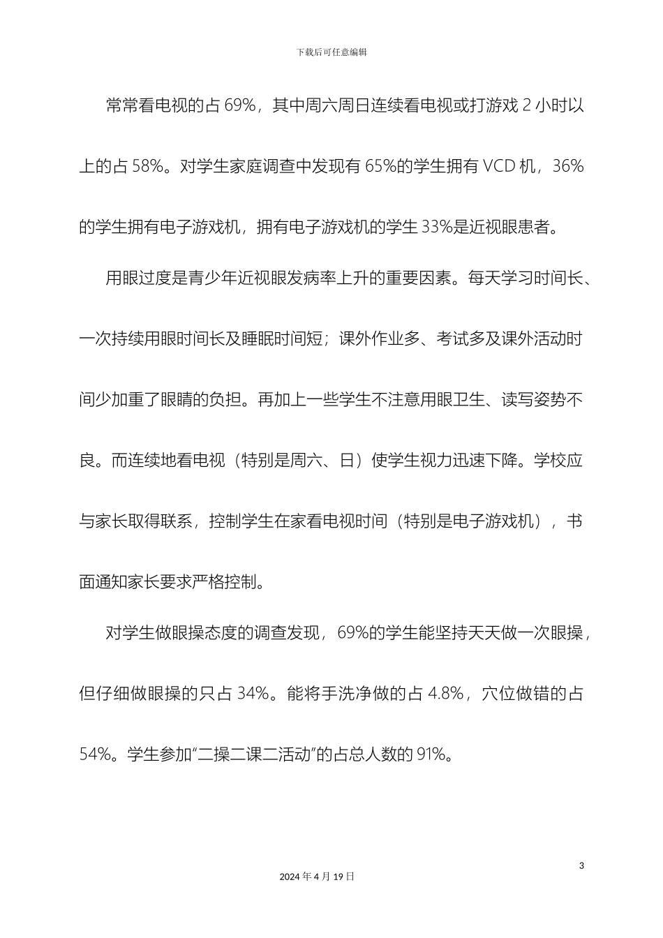 视力检测调查报告_第3页