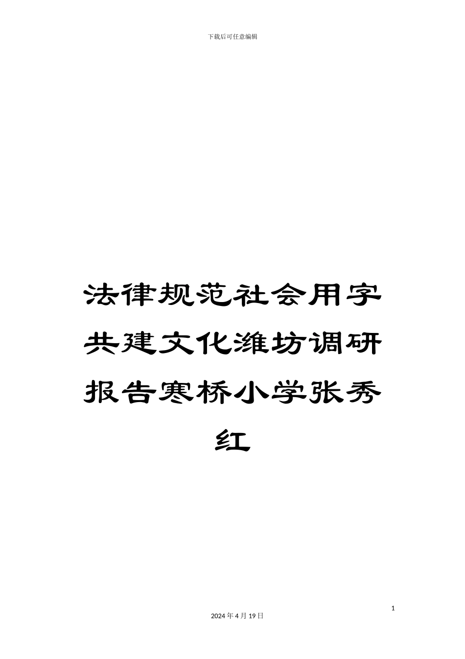 规范社会用字共建文化潍坊调研报告寒桥小学张秀红_第1页