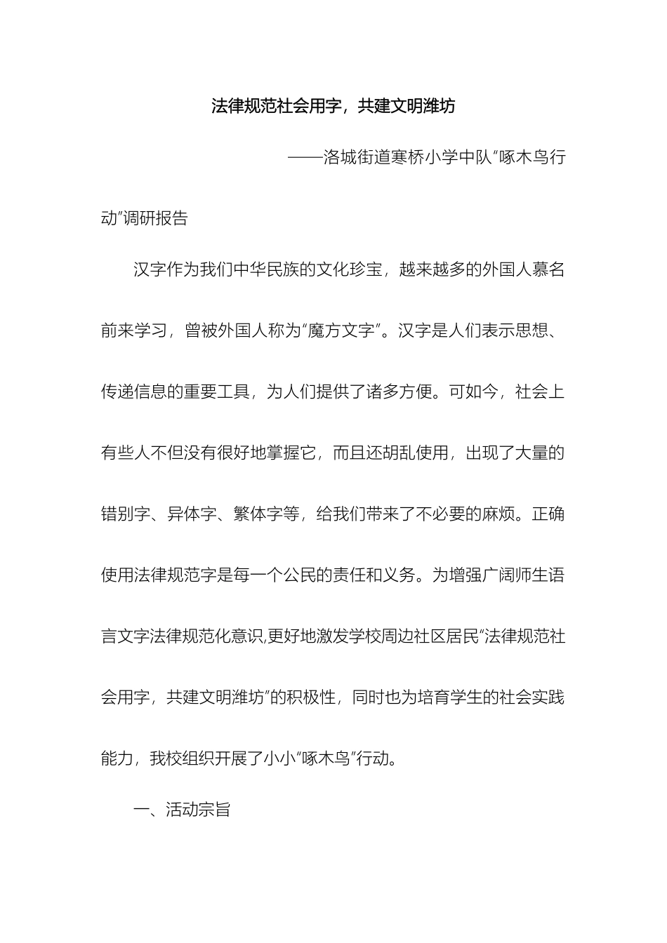 规范社会用字共建文化潍坊调研报告寒桥小学张秀红_第2页
