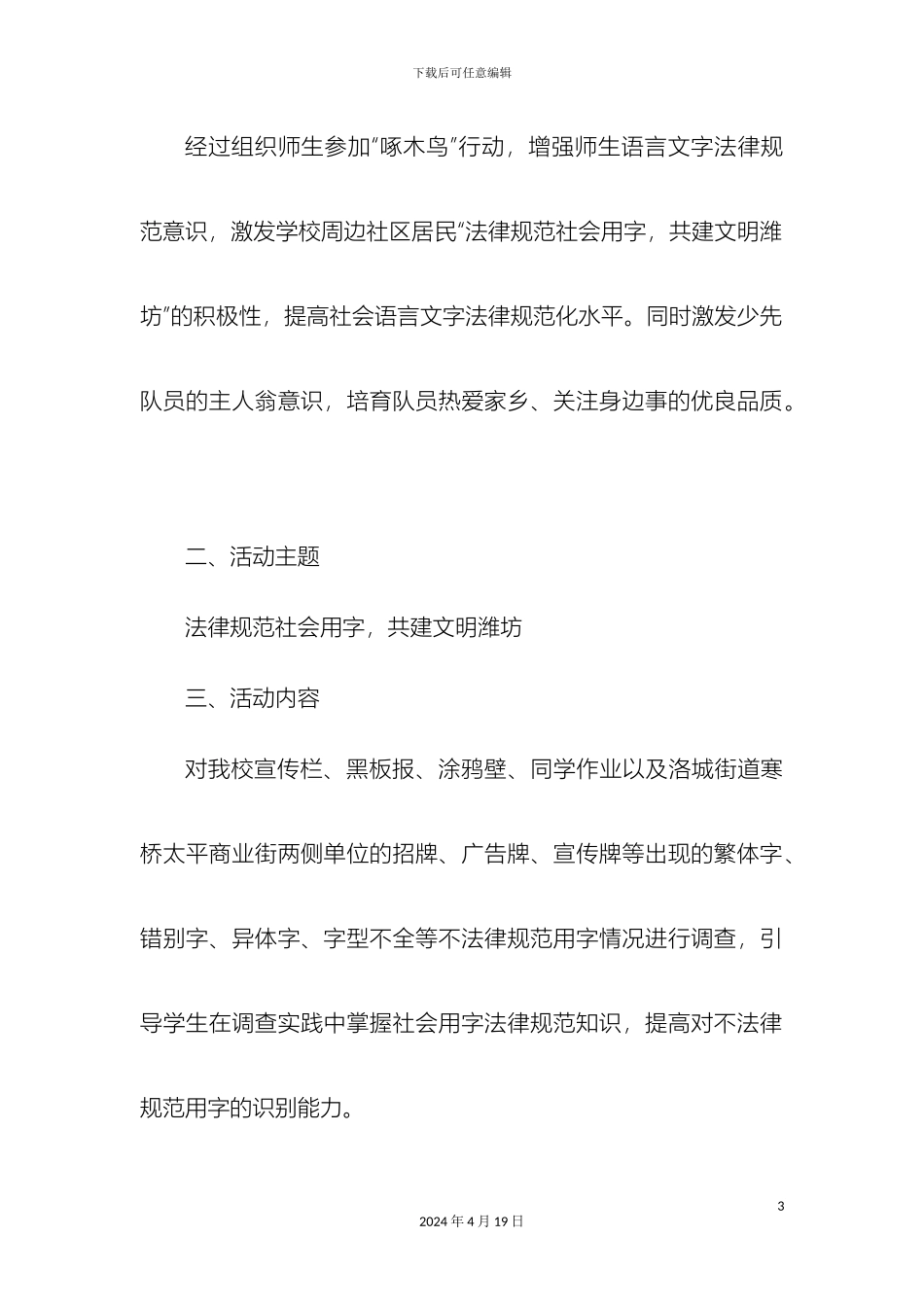 规范社会用字共建文化潍坊调研报告寒桥小学张秀红_第3页