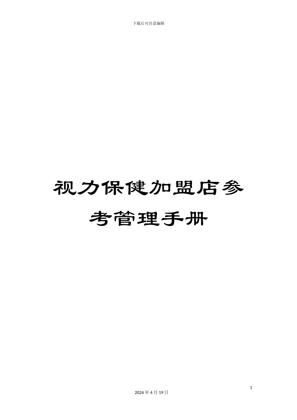 视力保健加盟店参考管理手册_第1页