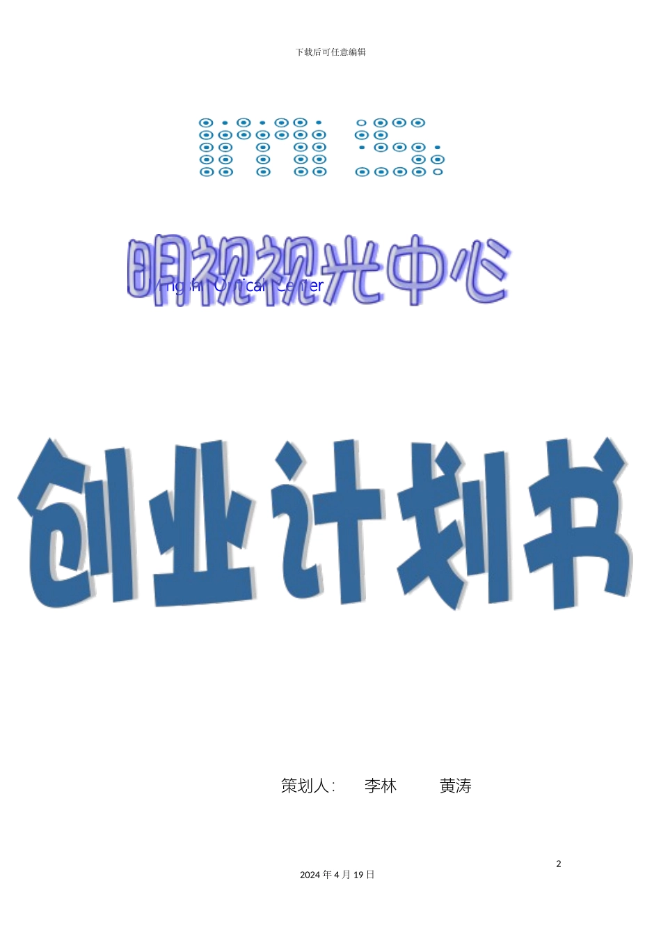 视光中心创业计划书_第2页