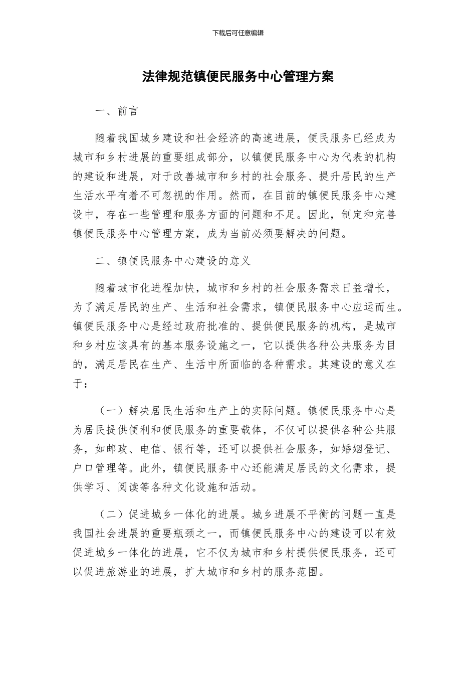 规范镇便民服务中心管理方案_第1页