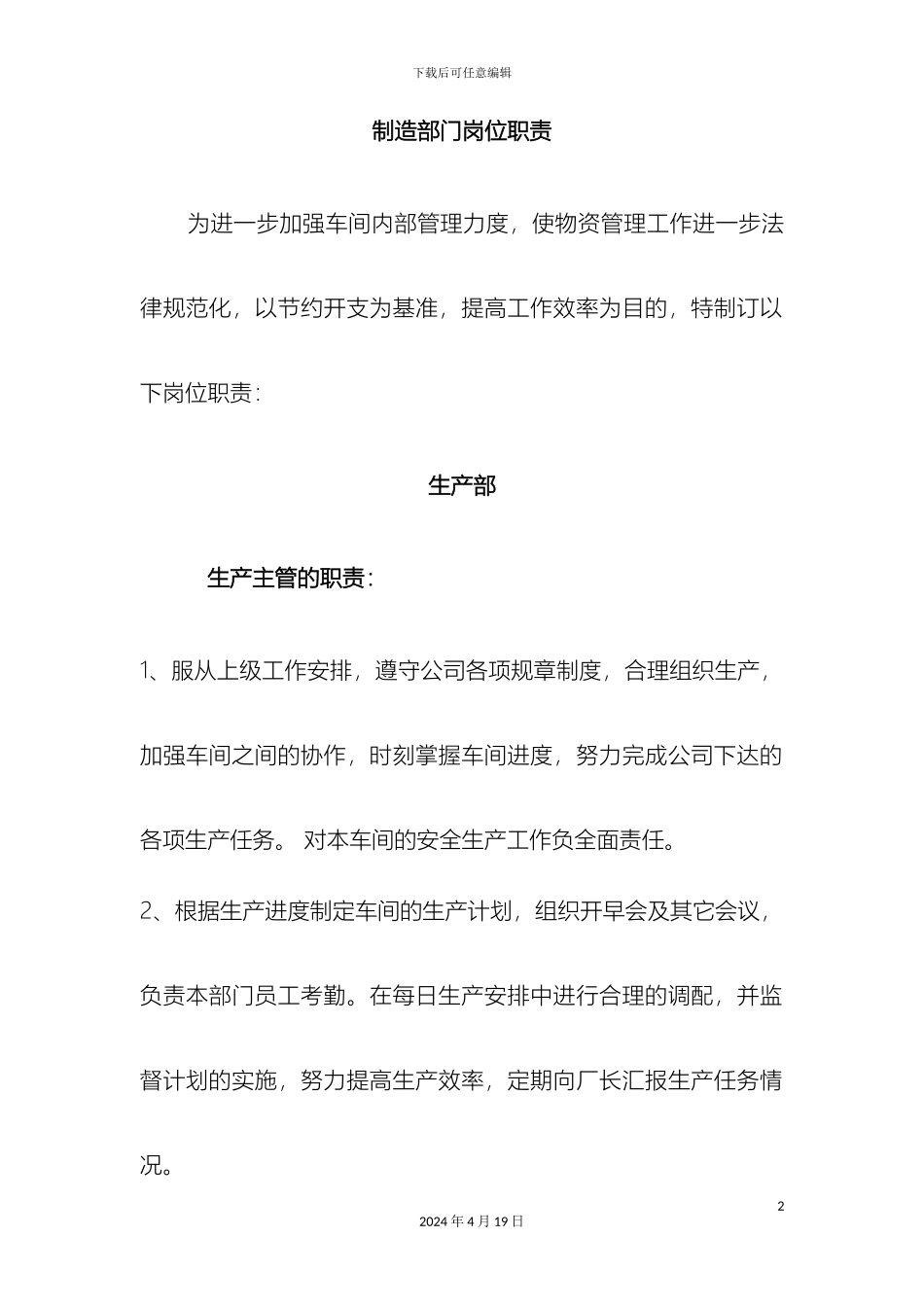 视虹制造部间接生产人员的岗位职责_第2页