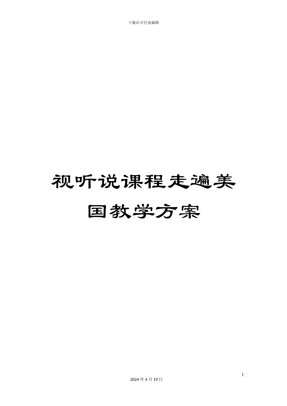 视听说课程走遍美国教学方案_第1页